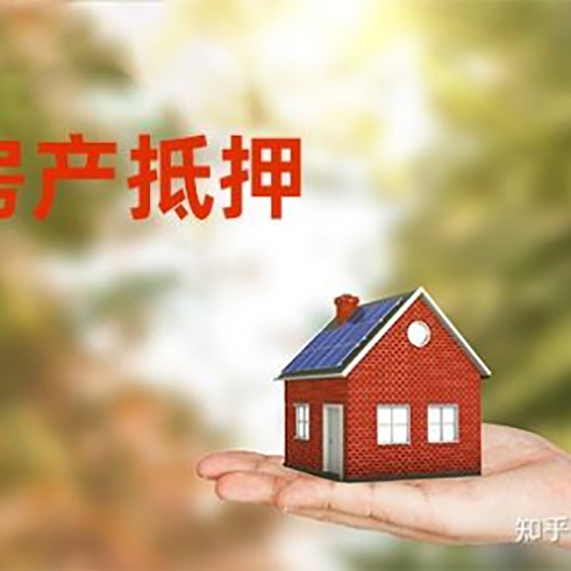 安丘房屋抵押贷款的条件及流程