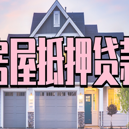 安丘房产抵押贷款可以全额贷款吗?