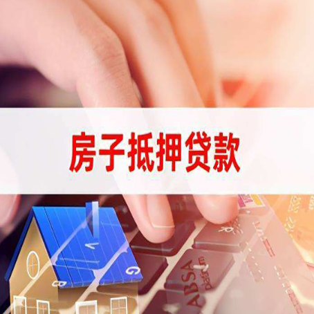 安丘房屋抵押贷款还有哪些常见的贷款业务?